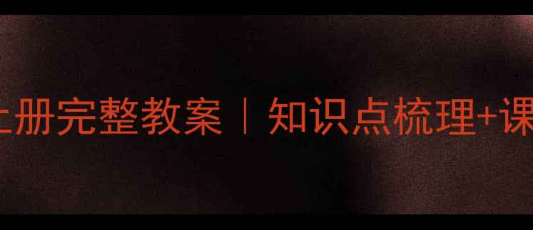 图片 📚小学六年级品德与社会上册完整教案｜知识点梳理+课堂活动设计+教学资源推荐