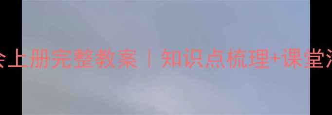 图片 📚小学六年级品德与社会上册完整教案｜知识点梳理+课堂活动设计+教学资源推荐2