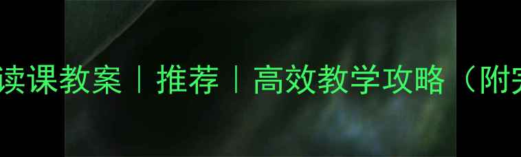 图片 📚小学四年级阅读课教案｜推荐｜高效教学攻略（附完整课件模板）2