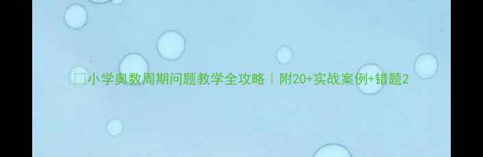 图片 📚小学奥数周期问题教学全攻略｜附20+实战案例+错题2