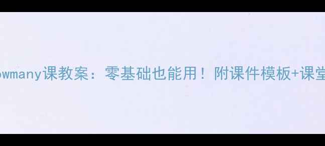 图片 📚小学数学Howmany课教案：零基础也能用！附课件模板+课堂设计全攻略2