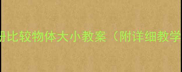 图片 📚小学数学一年级上册比较物体大小教案（附详细教学步骤+课堂互动设计）