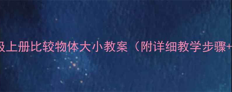 图片 📚小学数学一年级上册比较物体大小教案（附详细教学步骤+课堂互动设计）2