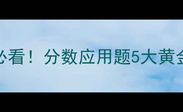 图片 📚小学数学五年级必看！分数应用题5大黄金教案+配套练习📚1