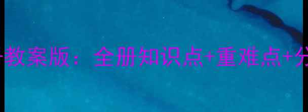 图片 📚小学数学六年级上册教案版：全册知识点+重难点+分层练习（附电子版）1
