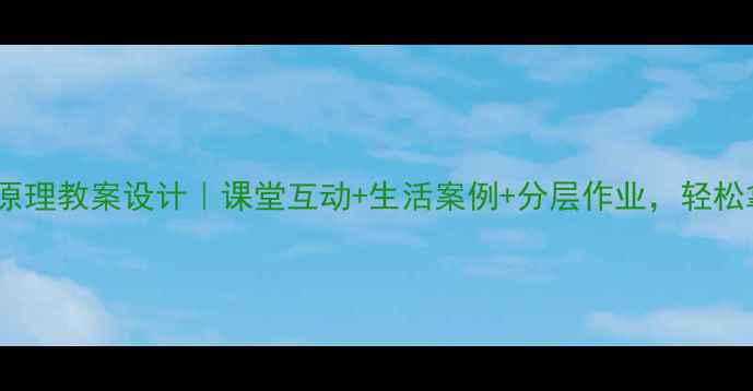 图片 📚小学数学抽屉原理教案设计｜课堂互动+生活案例+分层作业，轻松拿捏学生思维！1
