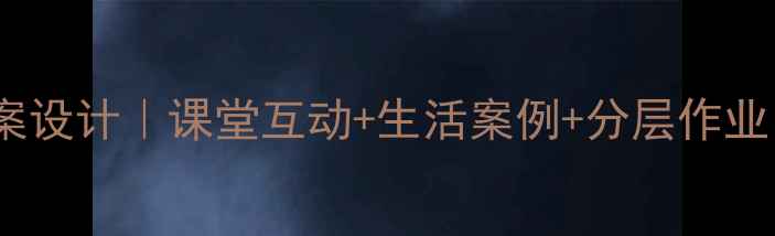 图片 📚小学数学抽屉原理教案设计｜课堂互动+生活案例+分层作业，轻松拿捏学生思维！2