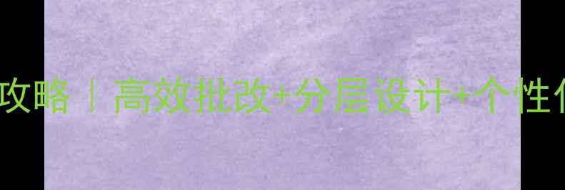 图片 📚小学数学教案作业检查全攻略｜高效批改+分层设计+个性化反馈，轻松提升教学效果1