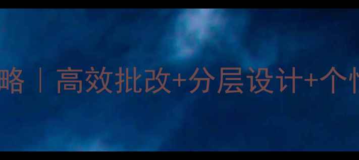 图片 📚小学数学教案作业检查全攻略｜高效批改+分层设计+个性化反馈，轻松提升教学效果2