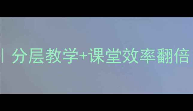 图片 📚小学数学教案设计全攻略｜分层教学+课堂效率翻倍！手把手教你设计高效课堂1