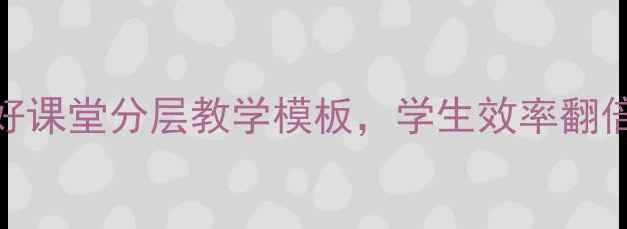 图片 📚小学数学教案设计｜下午好课堂分层教学模板，学生效率翻倍！附可直接打印的完整方案