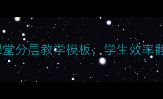 图片 📚小学数学教案设计｜下午好课堂分层教学模板，学生效率翻倍！附可直接打印的完整方案2