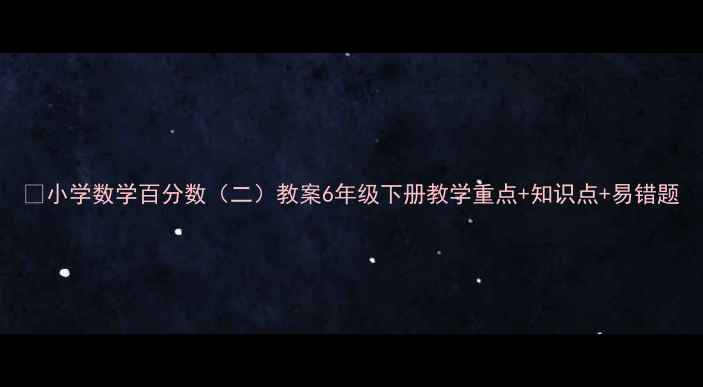 图片 📚小学数学百分数（二）教案6年级下册教学重点+知识点+易错题
