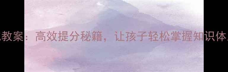 图片 📚小学数学结构化教案：高效提分秘籍，让孩子轻松掌握知识体系（附全套资源）