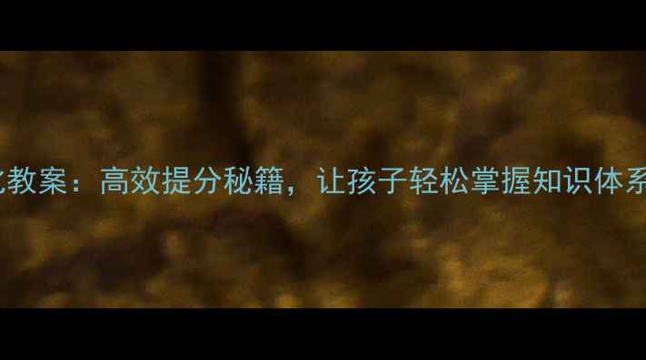 图片 📚小学数学结构化教案：高效提分秘籍，让孩子轻松掌握知识体系（附全套资源）2