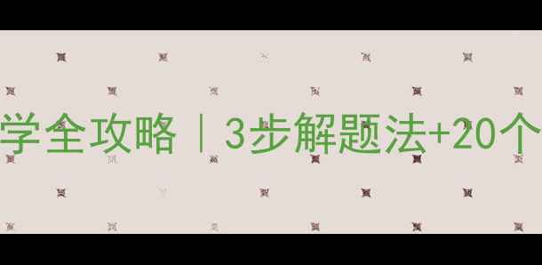 图片 📚小学数学连减应用题教学全攻略｜3步解题法+20个典型例题+电子教案下载2
