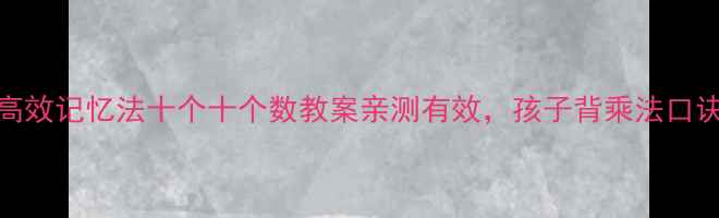 图片 📚小学数学高效记忆法十个十个数教案亲测有效，孩子背乘法口诀不费力！📚