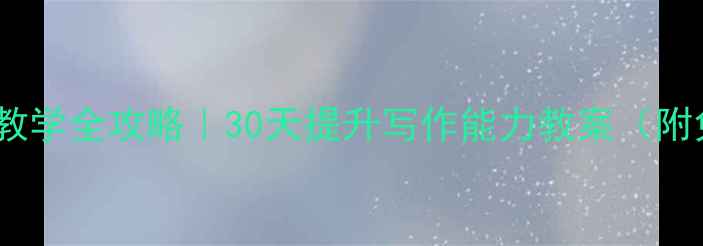 图片 📚小学生作文教学全攻略｜30天提升写作能力教案（附免费模板）📚1