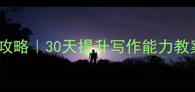 图片 📚小学生作文教学全攻略｜30天提升写作能力教案（附免费模板）📚2