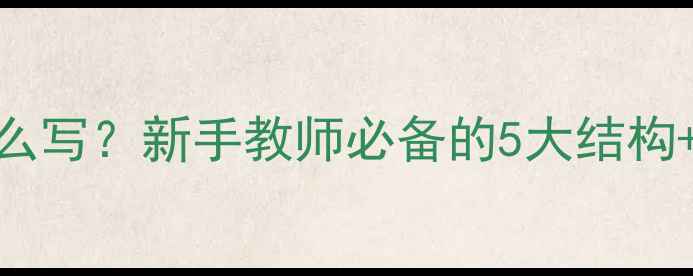 图片 📚小学生教案怎么写？新手教师必备的5大结构+10个实用技巧✨