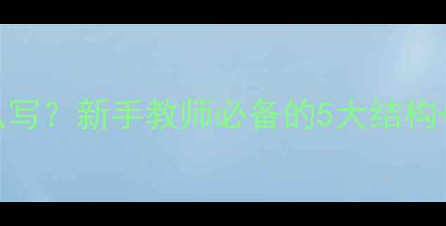 图片 📚小学生教案怎么写？新手教师必备的5大结构+10个实用技巧✨1