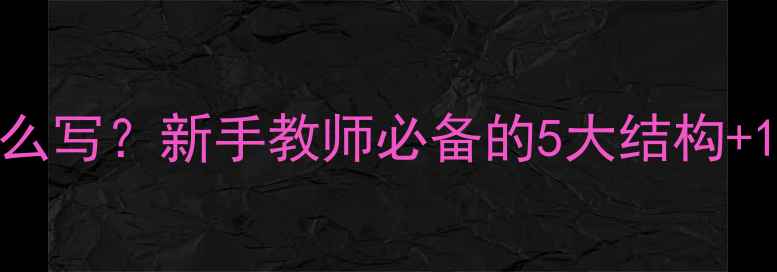 图片 📚小学生教案怎么写？新手教师必备的5大结构+10个实用技巧✨2