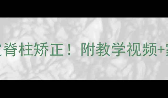 图片 📚小学直立弯腰教案3步搞定脊柱矫正！附教学视频+家长指导（附课后评估表）2
