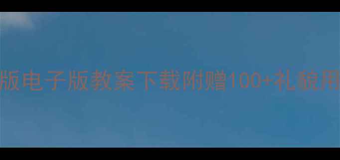 图片 📚小学礼仪书写教案+电子版电子版教案下载附赠100+礼貌用语模板（附领取方式）✨2