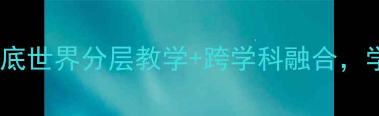 图片 📚小学科学教案｜海底世界分层教学+跨学科融合，学生秒变海洋小博士2