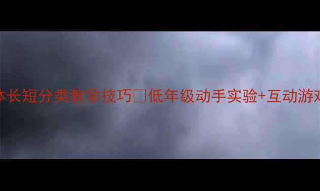 图片 📚小学科学教案｜物体长短分类教学技巧🔍低年级动手实验+互动游戏+延伸活动全攻略✨2