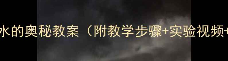图片 📚小学科学水的奥秘教案（附教学步骤+实验视频+家长指导）