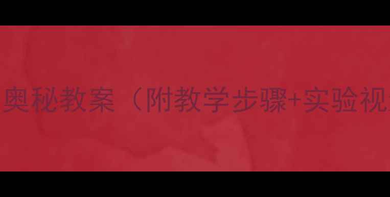 图片 📚小学科学水的奥秘教案（附教学步骤+实验视频+家长指导）1