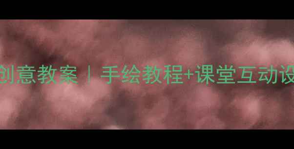 图片 📚小学美术我的太阳创意教案｜手绘教程+课堂互动设计，附完整教学步骤