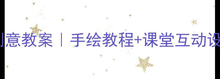 图片 📚小学美术我的太阳创意教案｜手绘教程+课堂互动设计，附完整教学步骤1