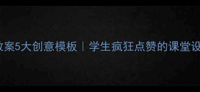 图片 📚小学美术教案5大创意模板｜学生疯狂点赞的课堂设计+作品展示