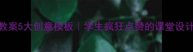 图片 📚小学美术教案5大创意模板｜学生疯狂点赞的课堂设计+作品展示2