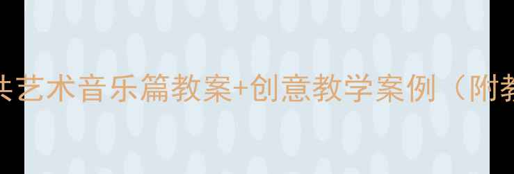 图片 📚小学美术课必看！公共艺术音乐篇教案+创意教学案例（附教学资源）｜附课件下载