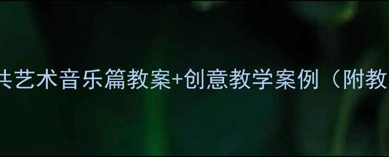 图片 📚小学美术课必看！公共艺术音乐篇教案+创意教学案例（附教学资源）｜附课件下载1
