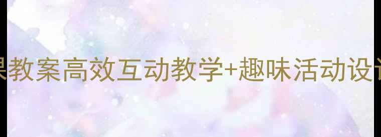 图片 📚小学英语下午课教案高效互动教学+趣味活动设计｜附完整版模板