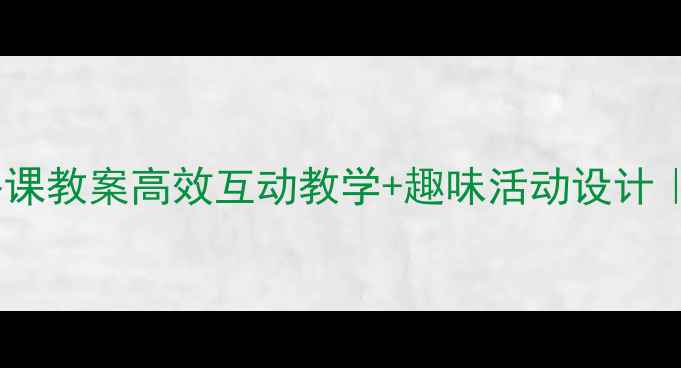 图片 📚小学英语下午课教案高效互动教学+趣味活动设计｜附完整版模板2