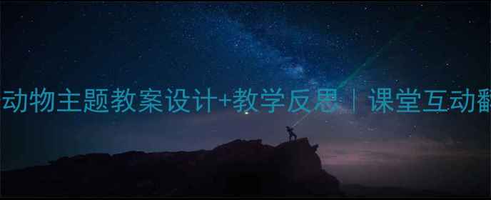 图片 📚小学英语动物主题教案设计+教学反思｜课堂互动翻倍的秘密2