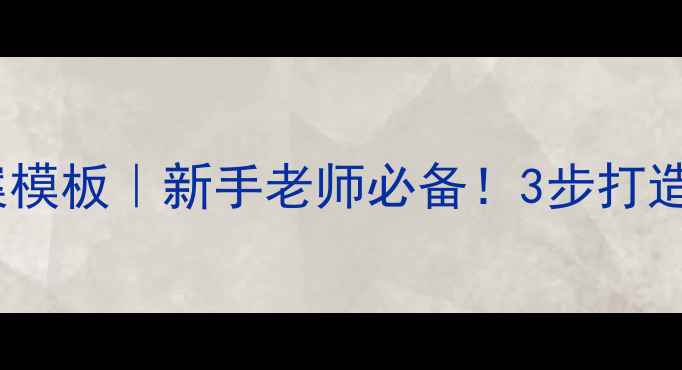 图片 📚小学英语教案模板｜新手老师必备！3步打造高效课堂✨🔥1