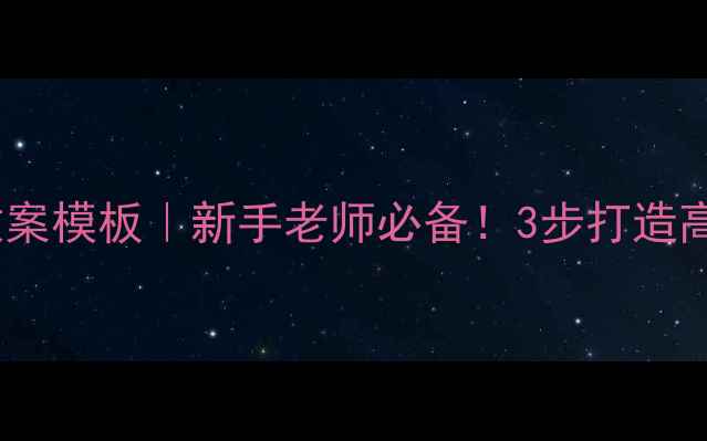 图片 📚小学英语教案模板｜新手老师必备！3步打造高效课堂✨🔥2