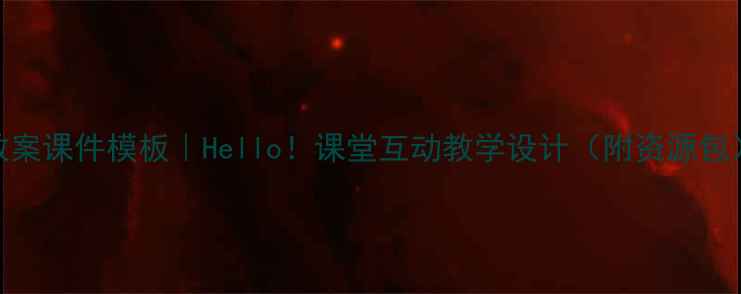 图片 📚小学英语教案课件模板｜Hello！课堂互动教学设计（附资源包）｜教师必备