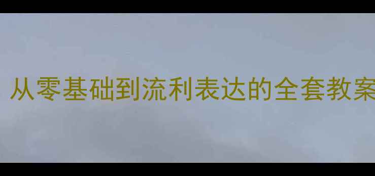 图片 📚小学英语高效课堂设计｜从零基础到流利表达的全套教案模板（附分层教学技巧）1