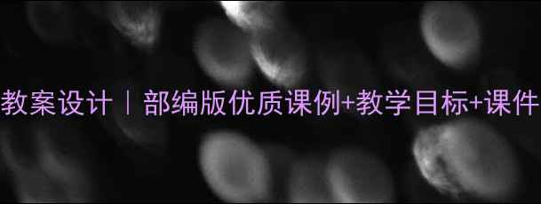 图片 📚小学语文12桥教案设计｜部编版优质课例+教学目标+课件模板（附下载）