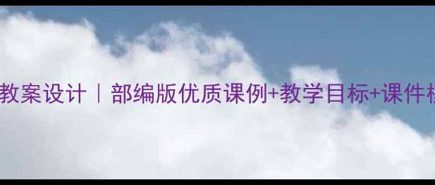 图片 📚小学语文12桥教案设计｜部编版优质课例+教学目标+课件模板（附下载）2
