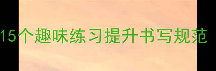 图片 📚小学语文写字教案15个趣味练习提升书写规范（附家长辅导指南）1