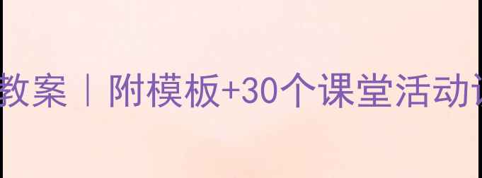 图片 📚小学语文口语交际教案｜附模板+30个课堂活动设计（附教学技巧）1