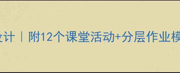 图片 📚小学语文古诗教案设计｜附12个课堂活动+分层作业模板（附教学资源包）1